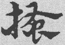 搔,宋克 ,書法字典